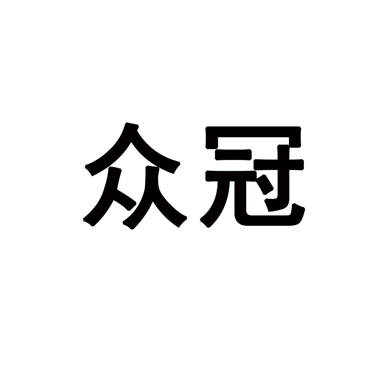 众冠商标转让