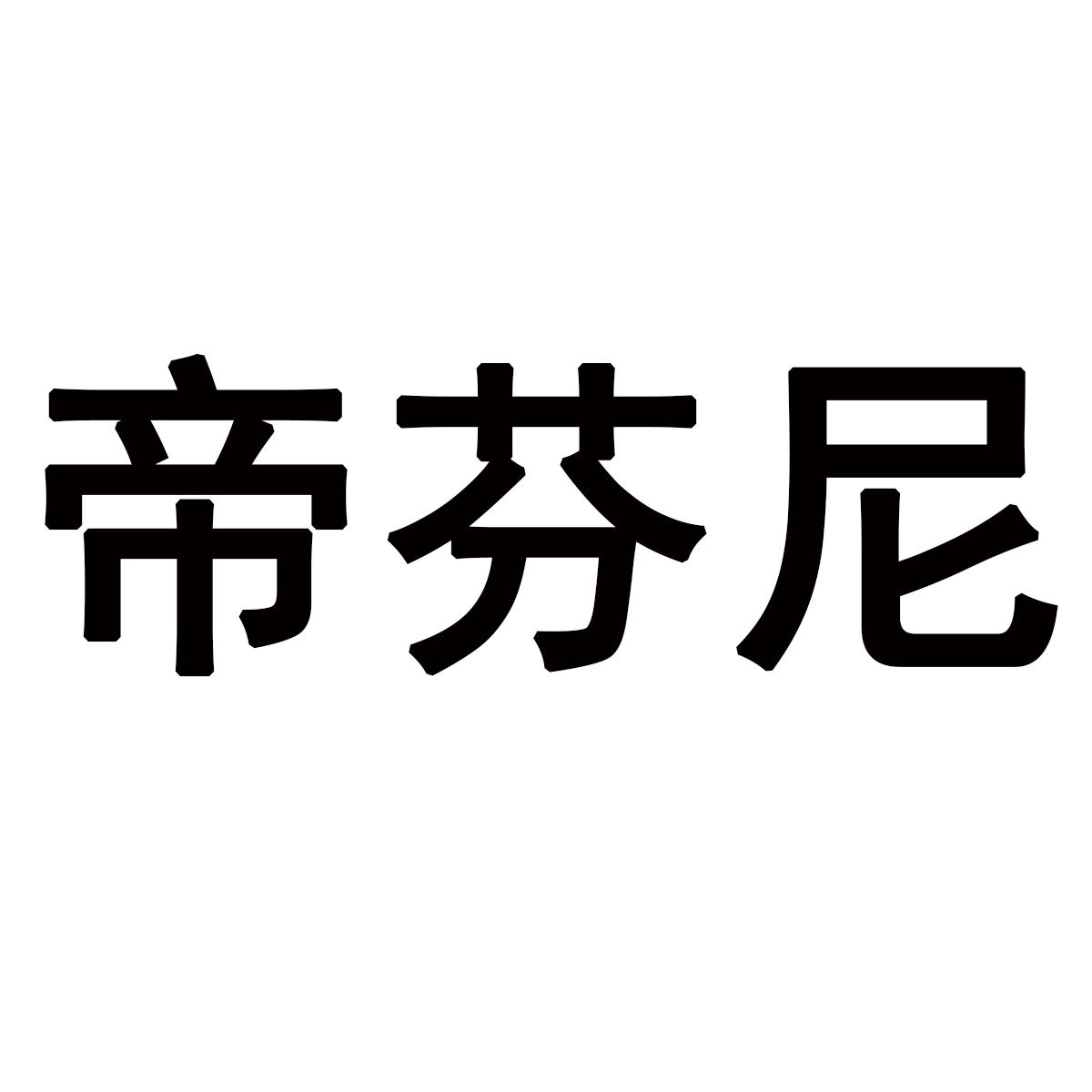 帝芬尼商标转让