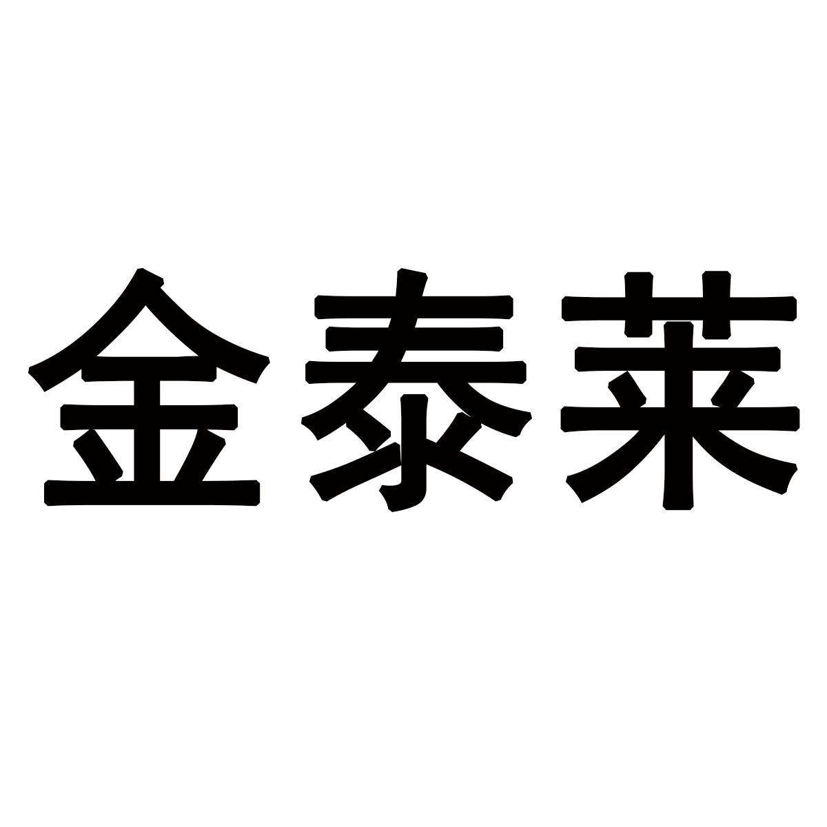 金泰莱商标转让