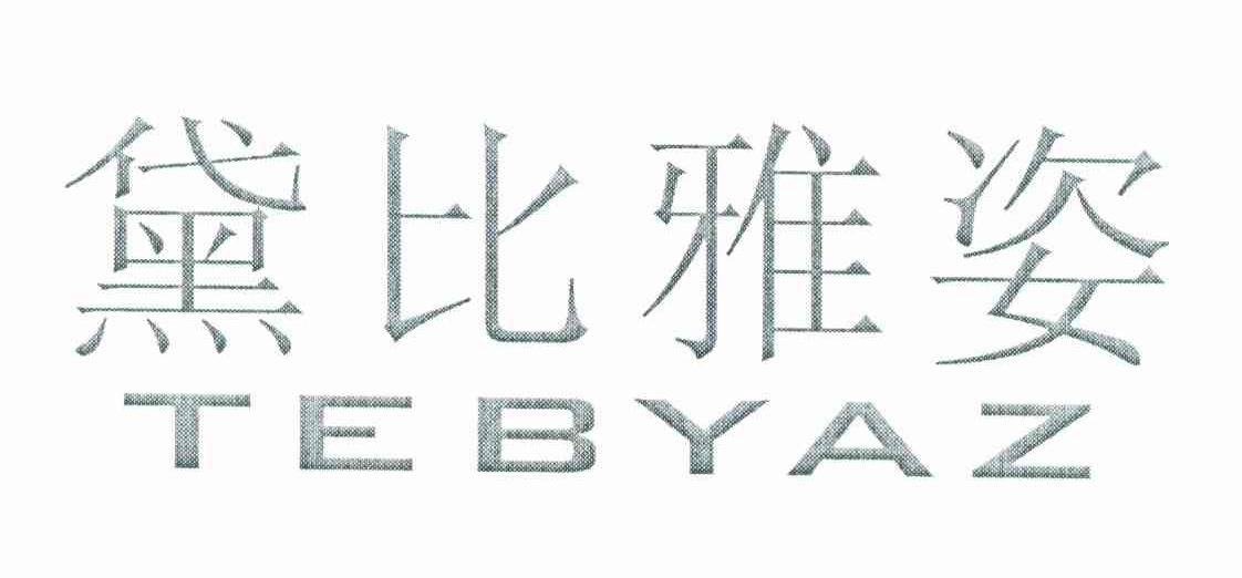 黛比雅姿 TEBYAZ商标转让