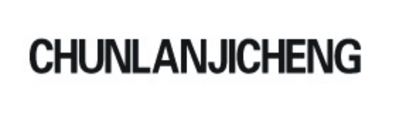 CHUNLANJICHENG商标转让