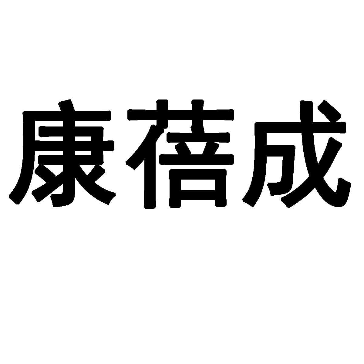 康蓓成商标转让