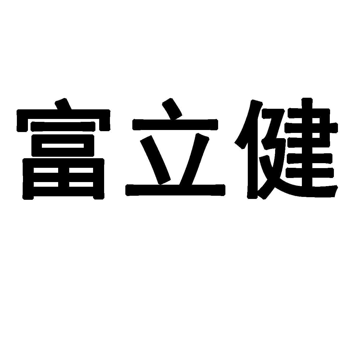 富立健商标转让