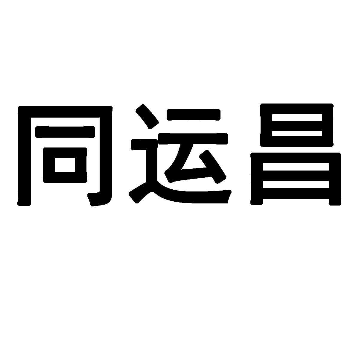 同运昌商标转让