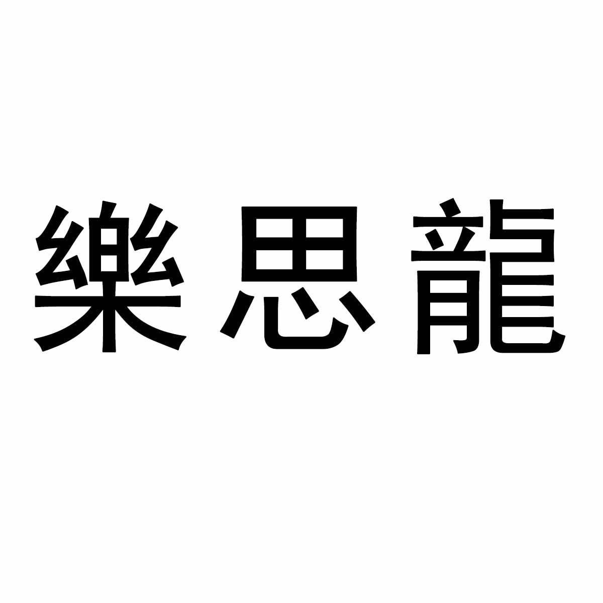 乐思龙商标转让