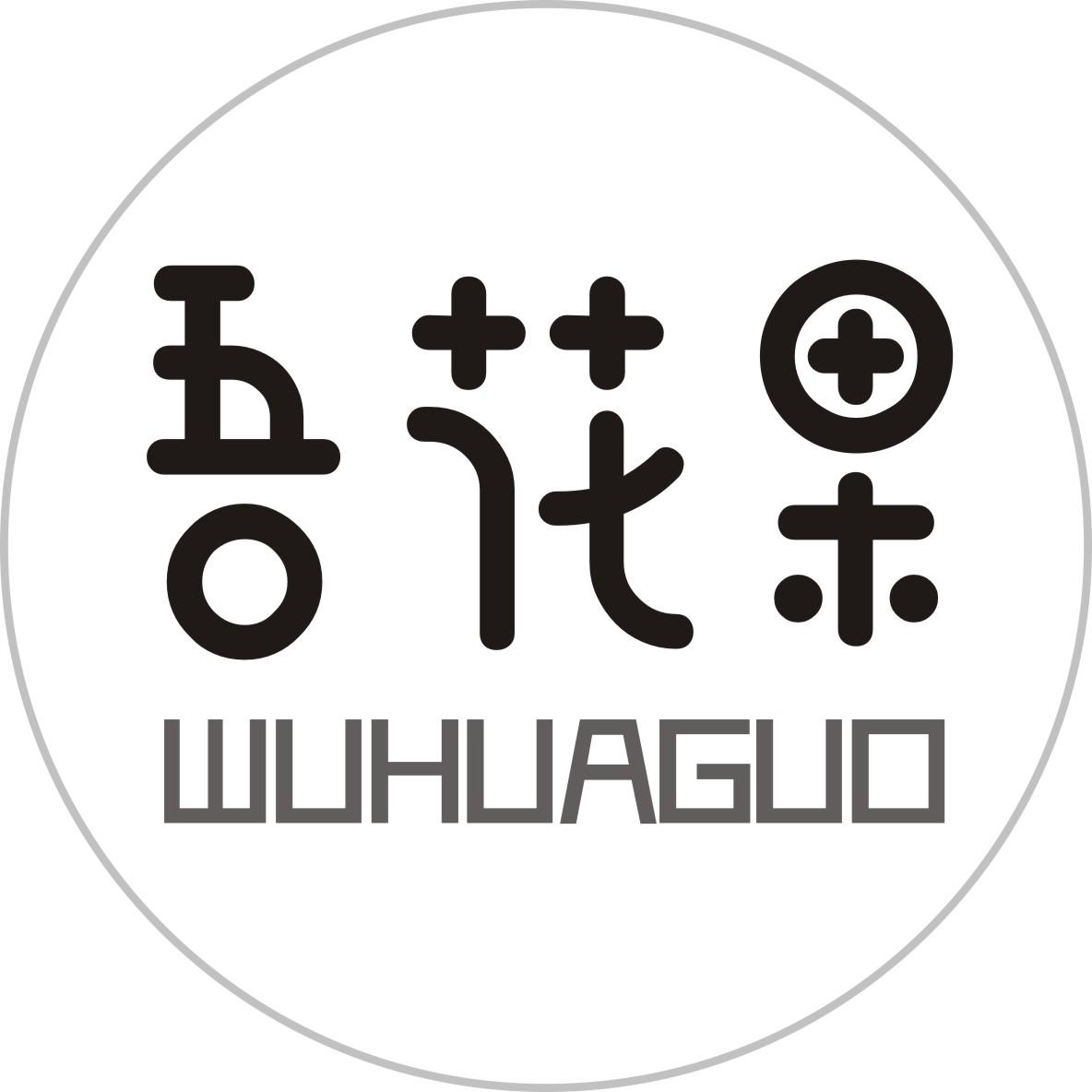 吾花果商标转让