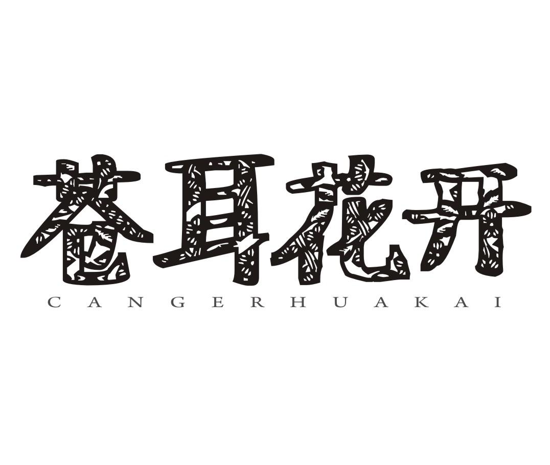 苍耳花开商标转让