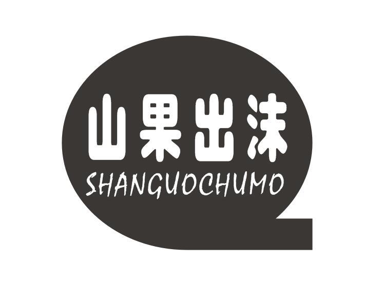 山果出沫商标转让