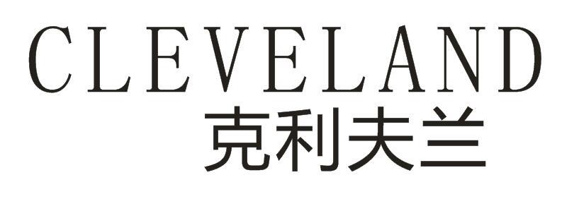 克利夫兰 CLEVELAND商标转让