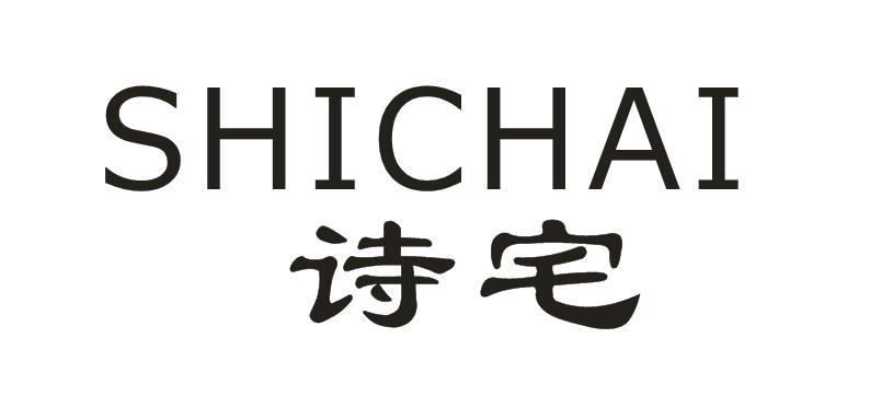 诗宅 SHICHAI商标转让
