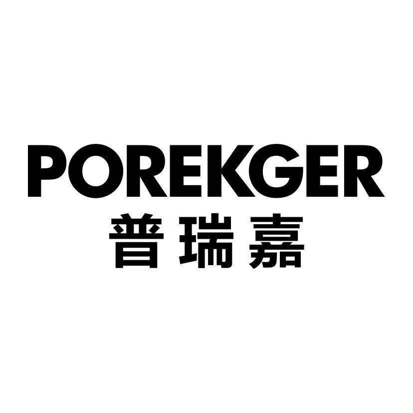 普瑞嘉 POREKGER商标转让