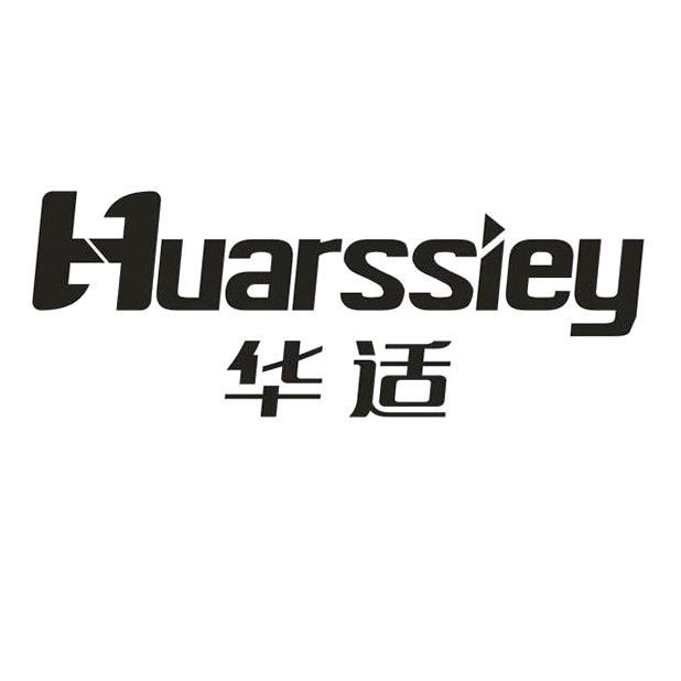 华适 HUARSSIEY商标转让