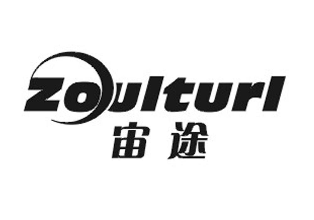 宙途 ZOULTURL商标转让