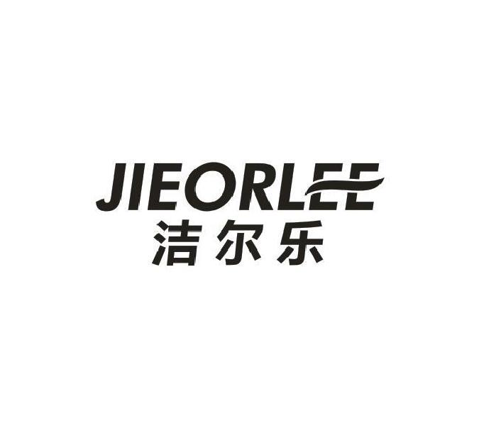 洁尔乐 JIEORLEE商标转让