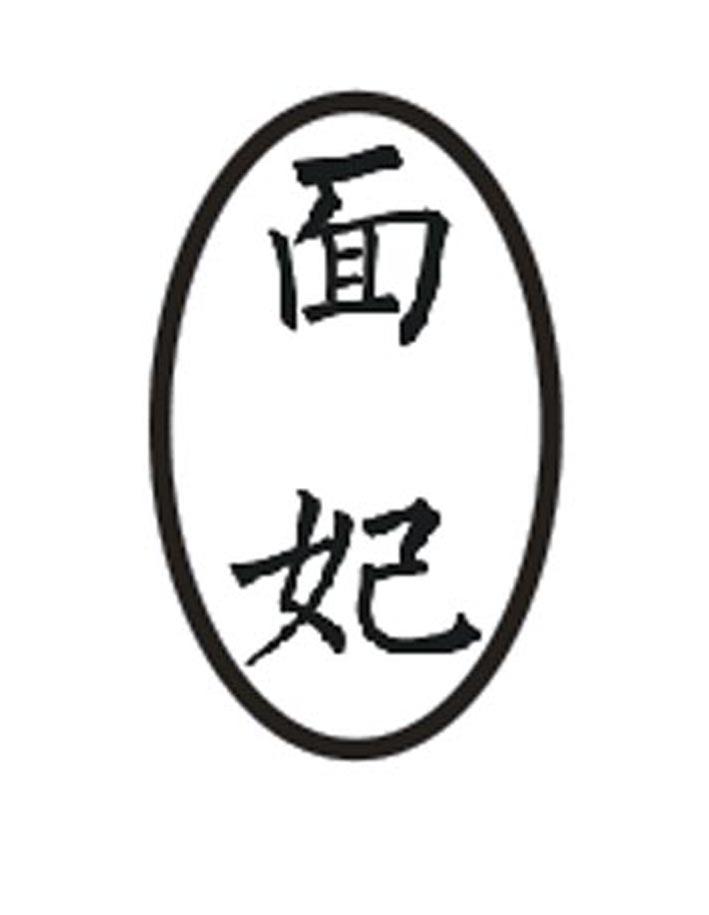 面妃商标转让
