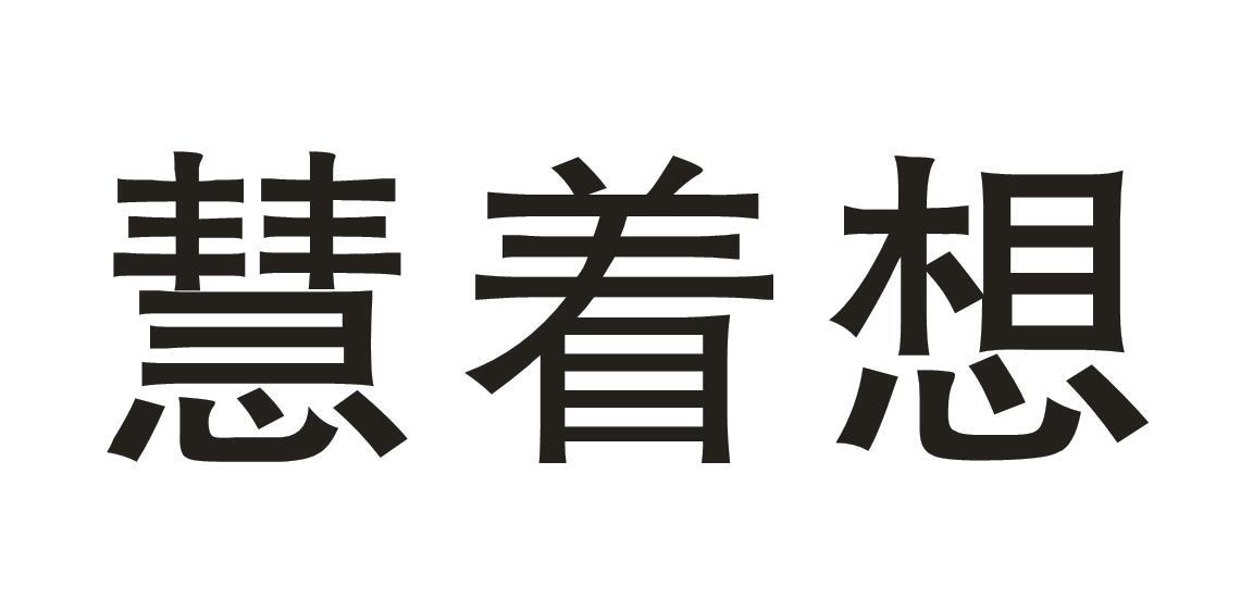 慧着想商标转让