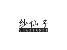 纱仙子;SHAXIANZI商标转让