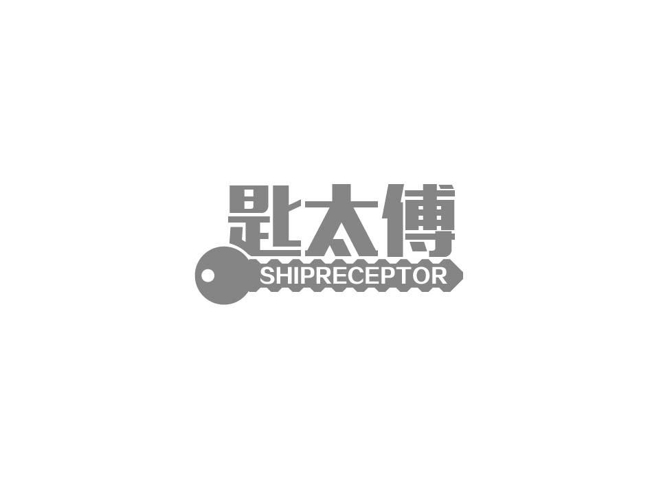 匙太傅 SHIPRECEPTOR商标转让