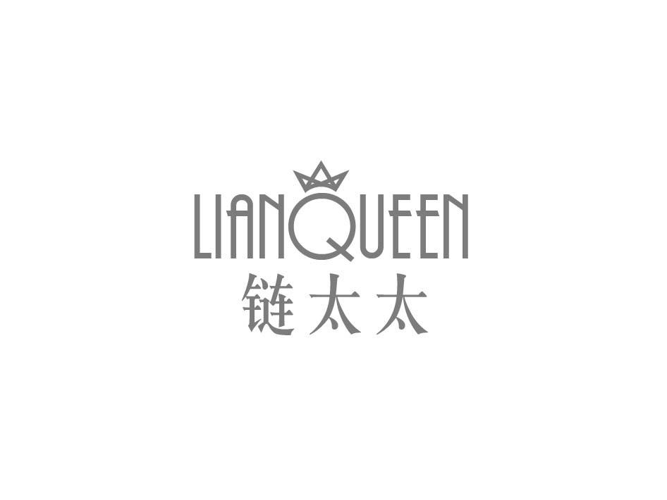 链太太 LIANQUEEN商标转让