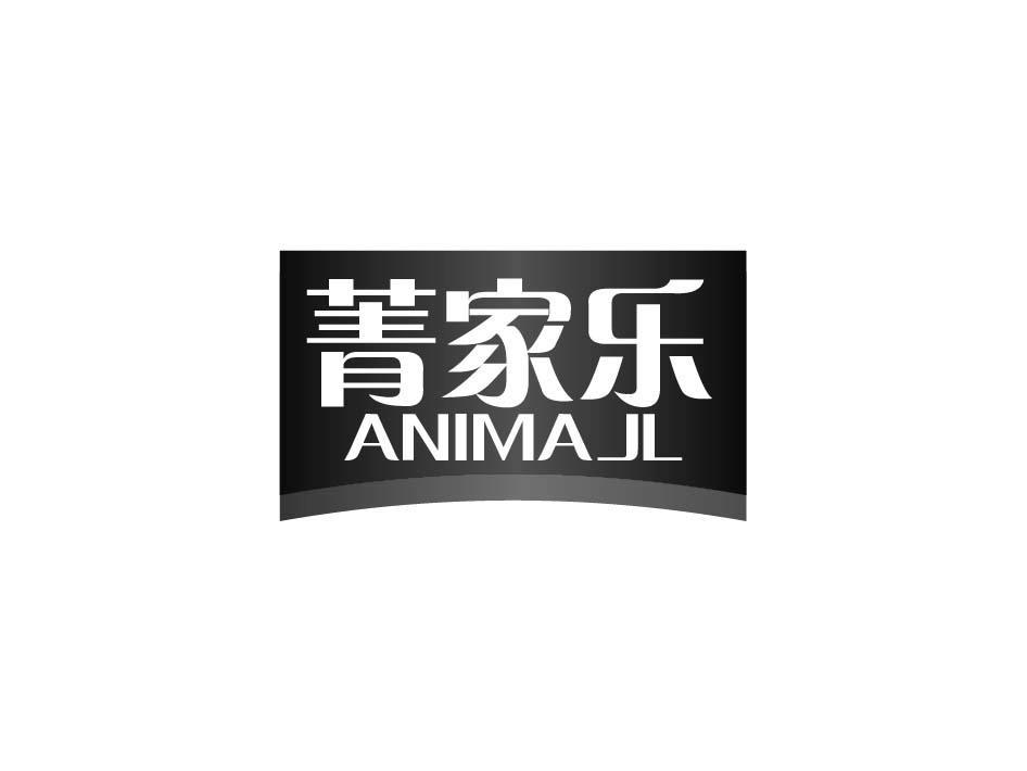 菁家乐 ANIMAJL商标转让