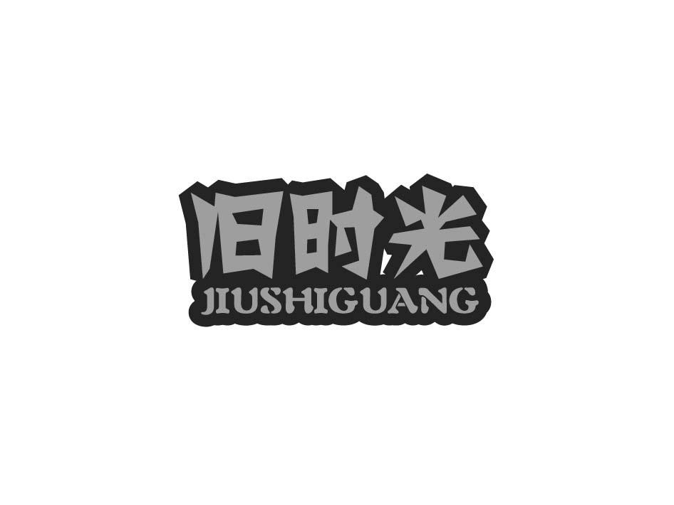 旧时光;JIUSHIGUANG商标转让