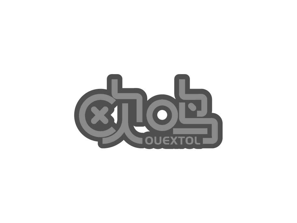 欧鸣 OUEXTOL商标转让