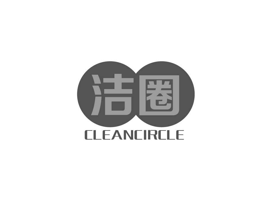 洁圈 CLEANCIRCLE商标转让