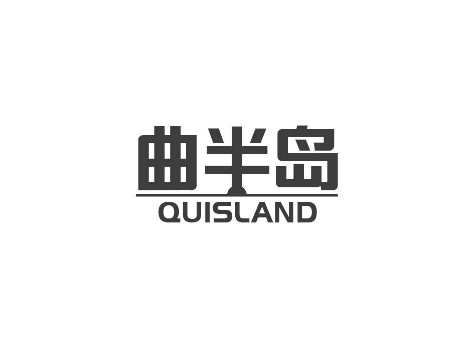 曲半岛 QUISLAND商标转让