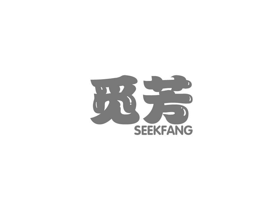 觅芳 SEEKFANG商标转让