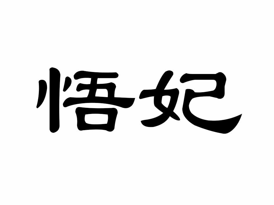 悟妃商标转让