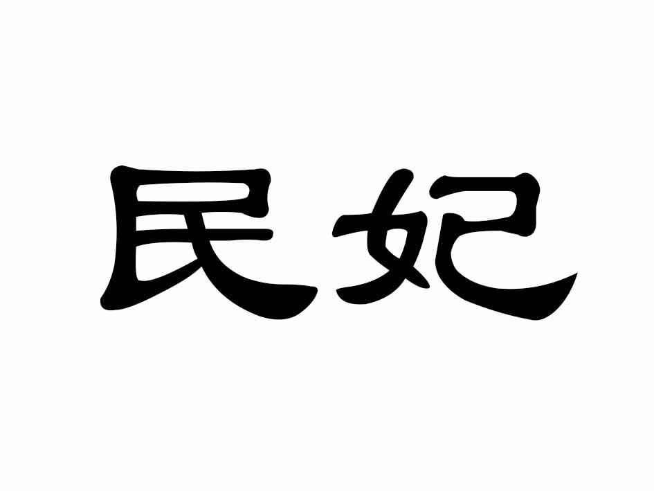 民妃商标转让