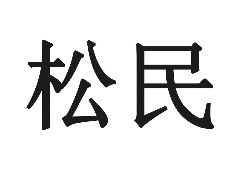 松民商标转让