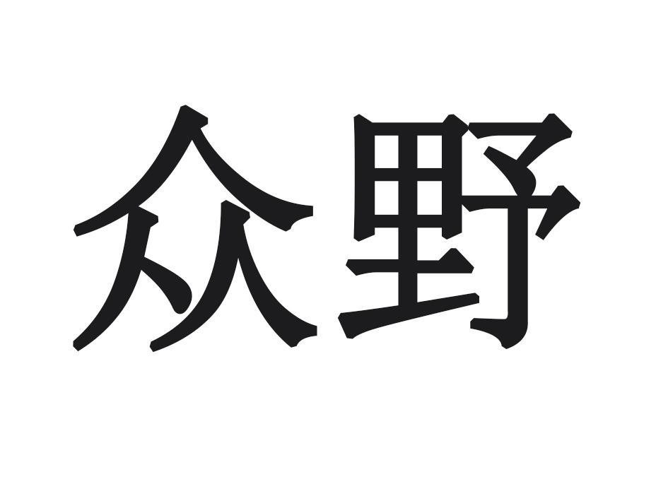 众野商标转让