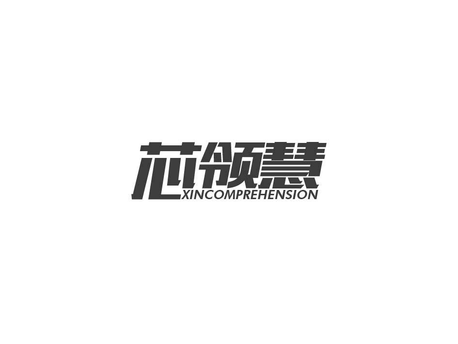 芯领慧 XINCOMPREHENSION商标转让