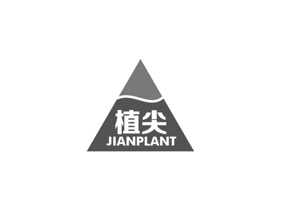 植尖 JIANPLANT商标转让