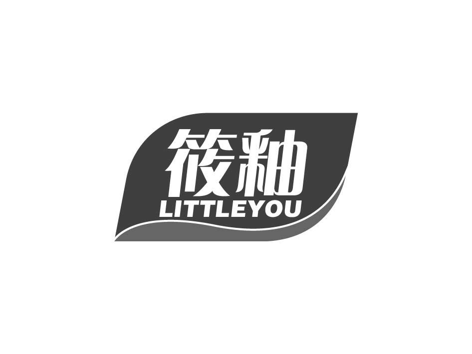 筱釉 LITTLEYOU商标转让