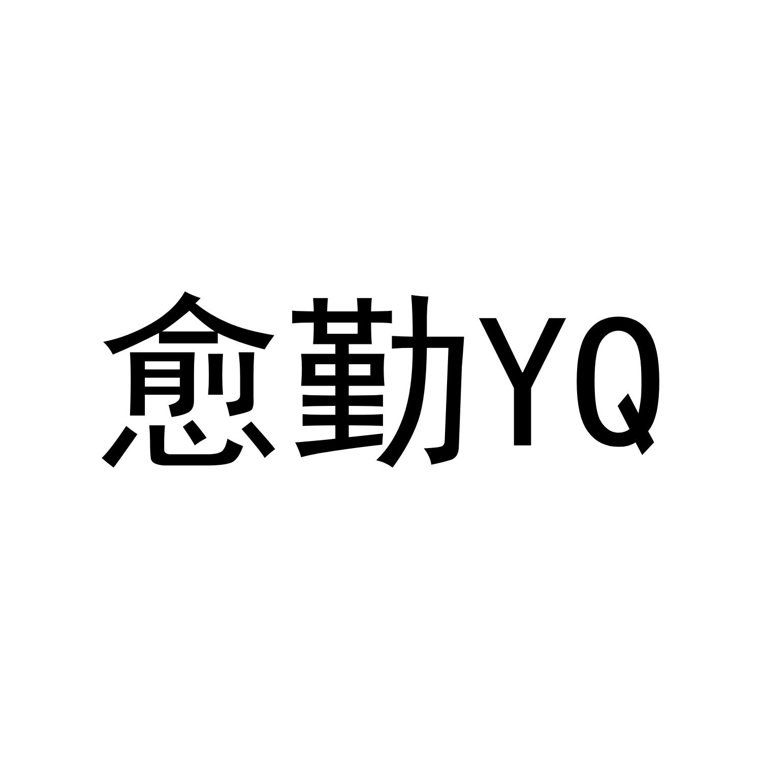 愈勤 YQ商标转让