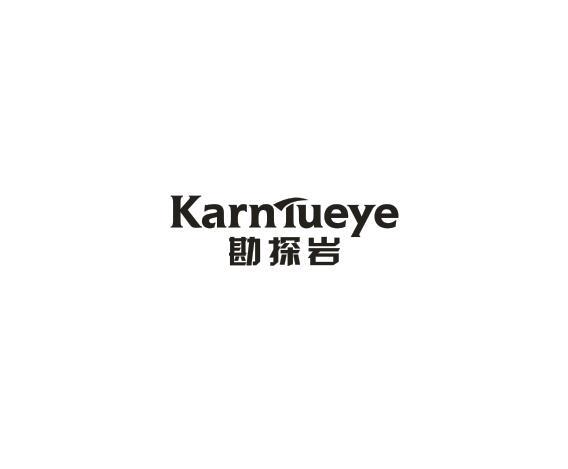 KARNTUEYE 勘探岩商标转让