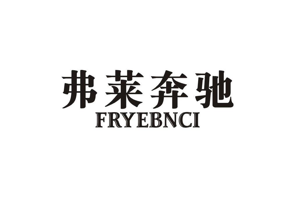 弗莱奔驰 FRYEBNCI商标转让