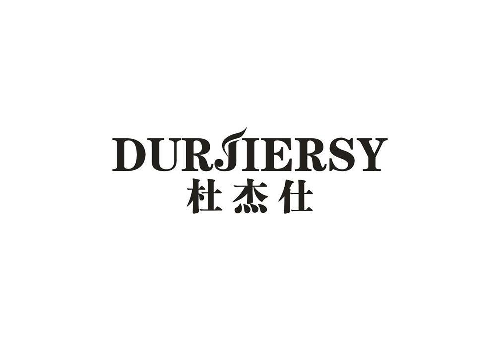 杜杰仕 DURJIERSY商标转让