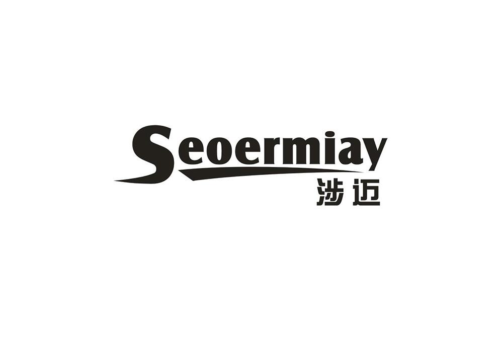 涉迈 SEOERMIAY商标转让