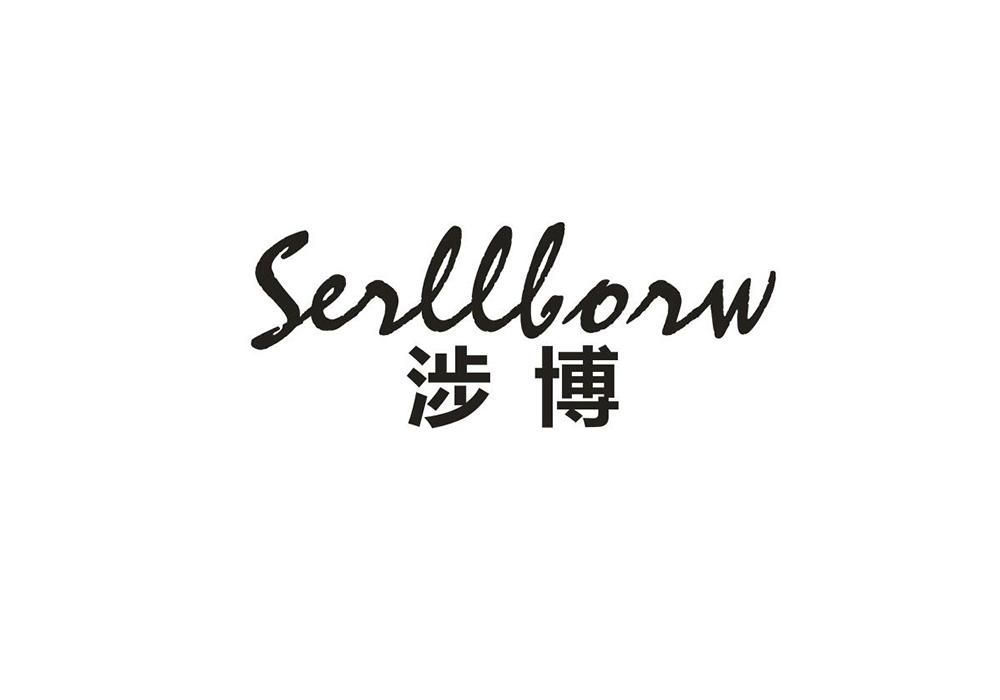 涉博 SERLLBORW商标转让