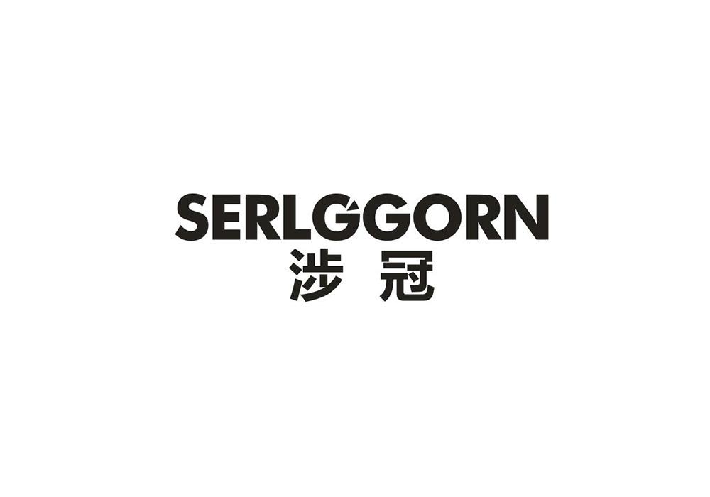 涉冠 SERLGGORN商标转让