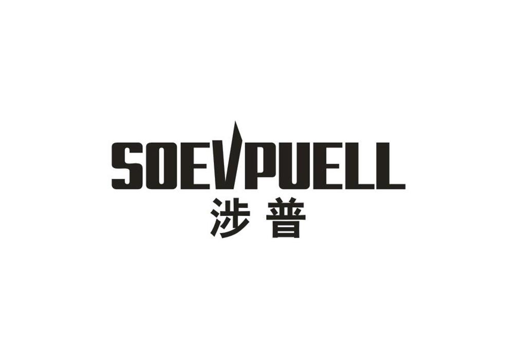 涉普 SOEVPUELL商标转让