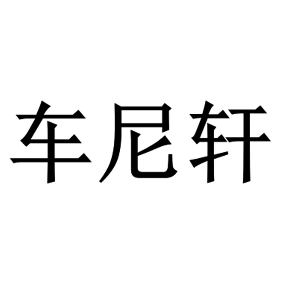 车尼轩商标转让