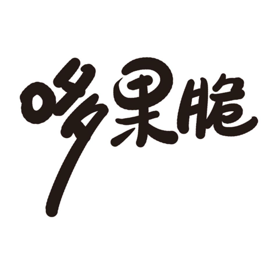 哆果脆商标转让
