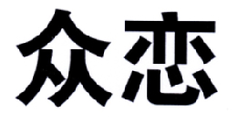 众恋商标转让