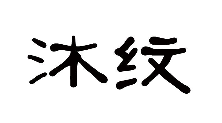 沐纹商标转让