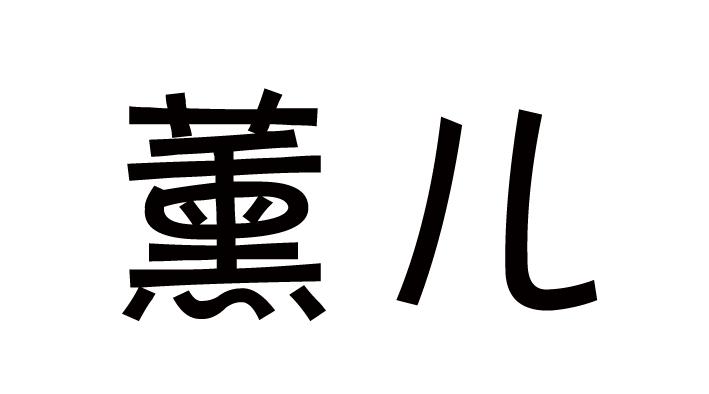 薰儿商标转让