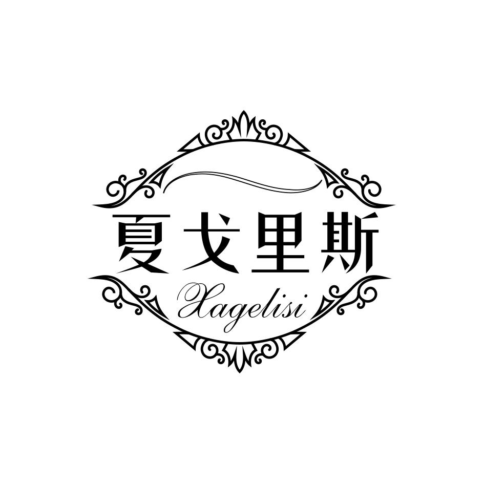 夏戈里斯 XAGELISI商标转让